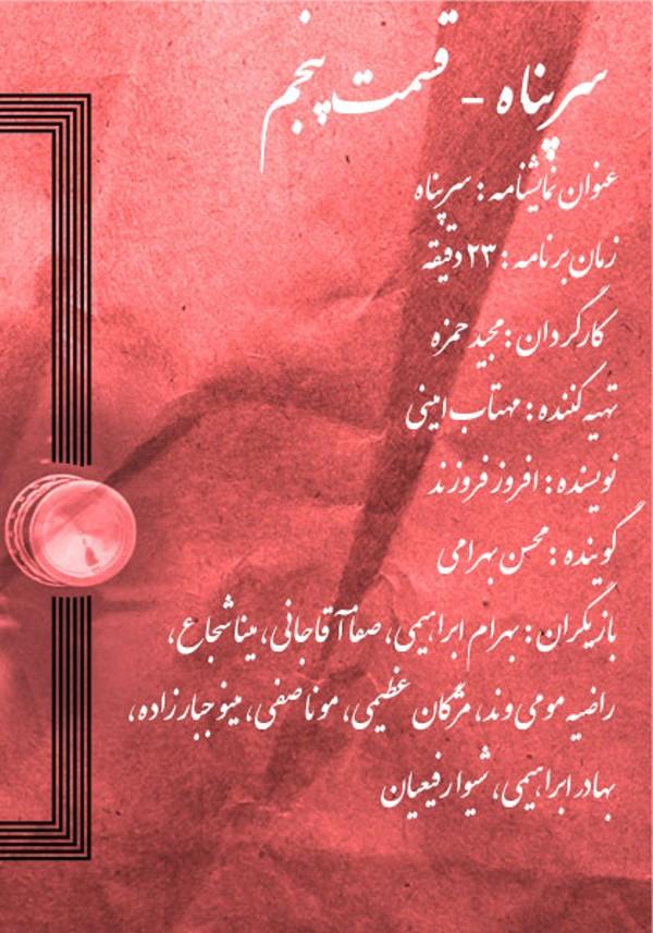 سرپناه - قسمت پنجم