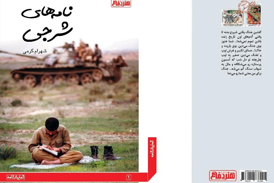 نامه های شرجی