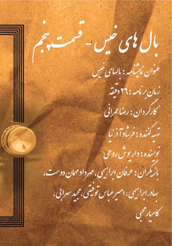 بال های خیس - قسمت پنجم