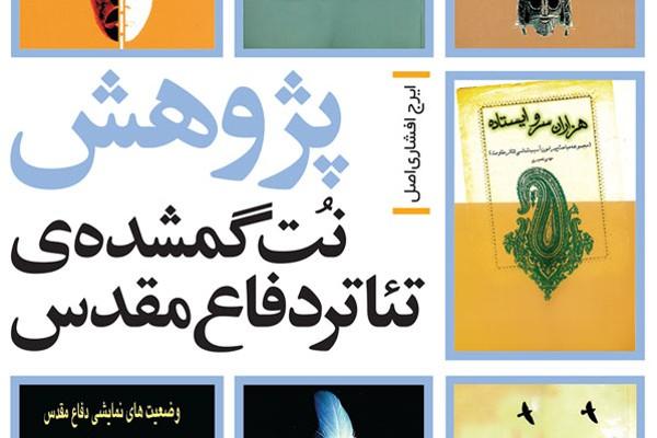 پژوهش؛ نُت گمشده‌ی تئاتر دفاع‌مقدس