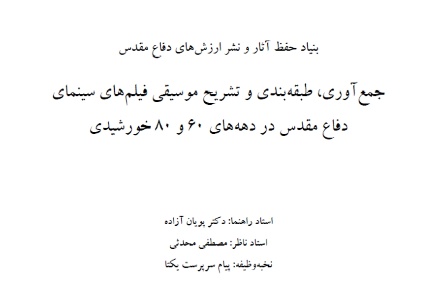 جمع آوری، طبقه بندی و تشریح موسیقی فیلم های سینمای دفاع مقدس در دهه های 60 و 80 خورشیدی