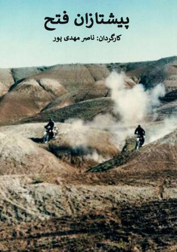 پیشتازان فتح