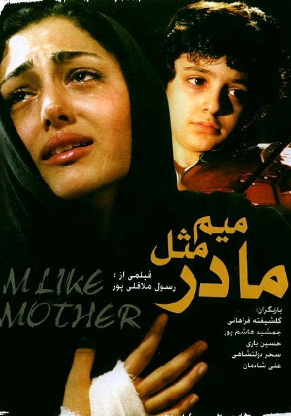 میم مثل مادر