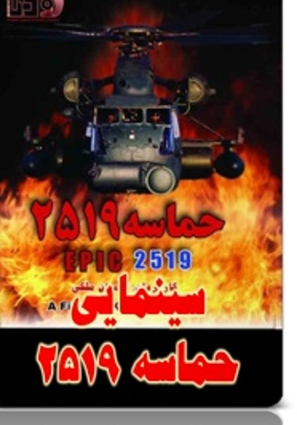 حماسه 2519