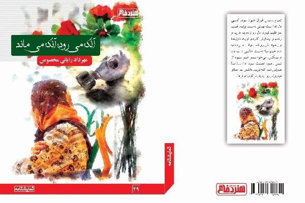 آنکه میرود آنکه میماند