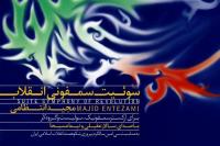 سوییت سمفونی انقلاب موومان سوم ( سازندگی )