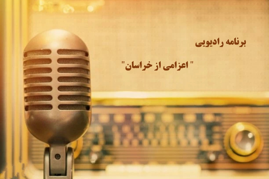 اعزامی از خراسان