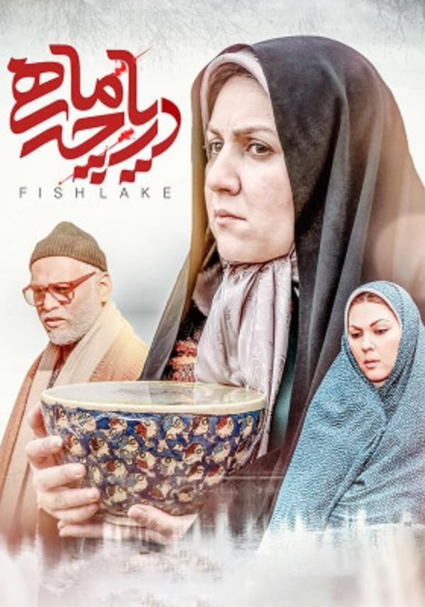 دریاچه ماهی