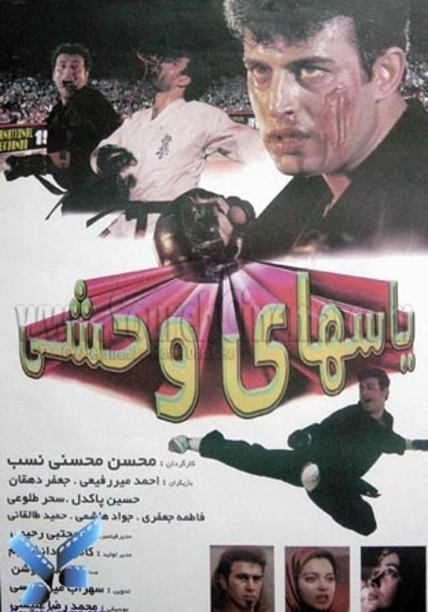 یاس های وحشی