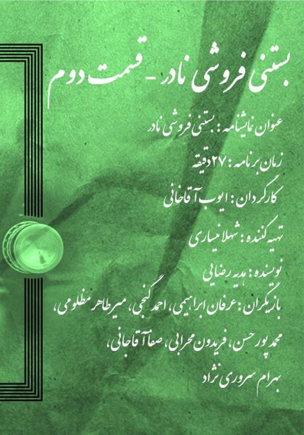 بستنی فروشی نادر