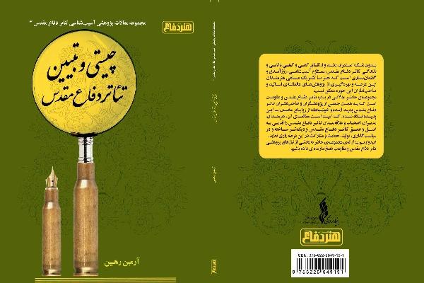 چیستی و تبیین تئاتر دفاع مقدس