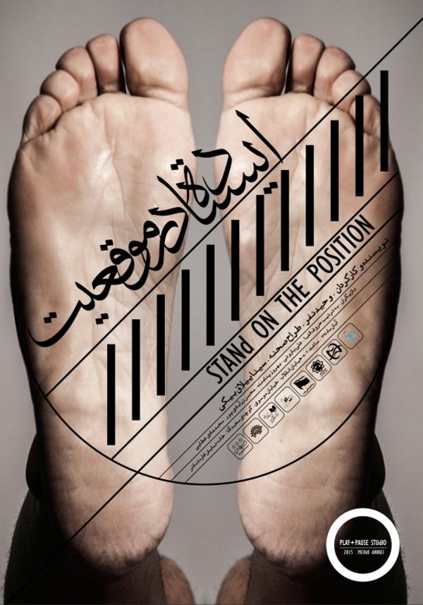 ایستاده در موقعیت