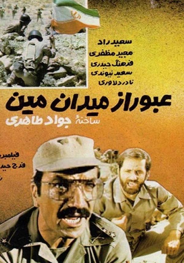 عبور از میدان مین